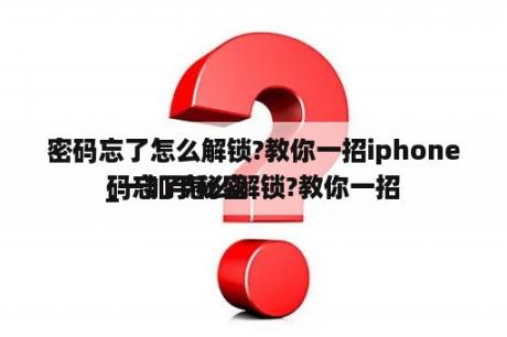 密码忘了怎么解锁?教你一招iphone_一加手秘密


码忘了怎么解锁?教你一招