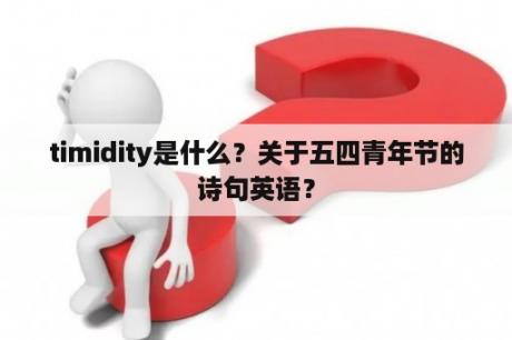 timidity是什么？关于五四青年节的诗句英语？