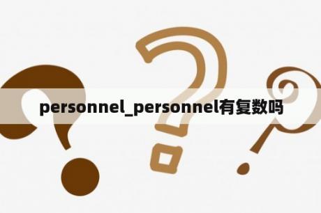 personnel_personnel有复数吗