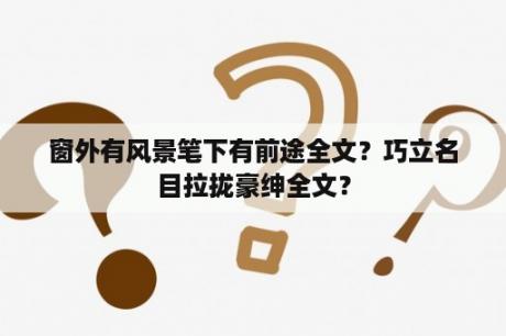 窗外有风景笔下有前途全文？巧立名目拉拢豪绅全文？