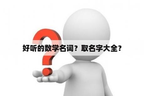 好听的数学名词？取名字大全？