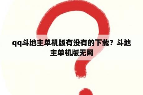 qq斗地主单机版有没有的下载？斗地主单机版无网