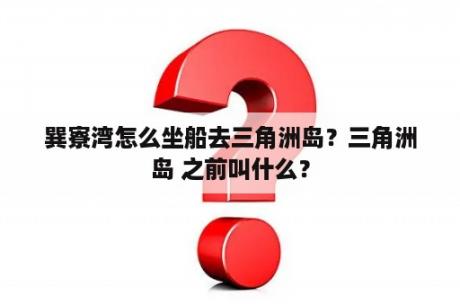 巽寮湾怎么坐船去三角洲岛？三角洲岛 之前叫什么？