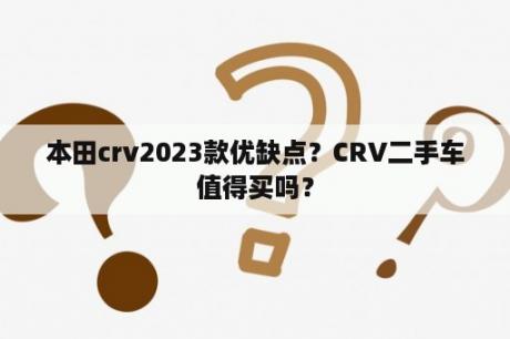 本田crv2023款优缺点？CRV二手车值得买吗？