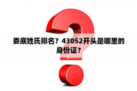 娄底姓氏排名？43052开头是哪里的身份证？