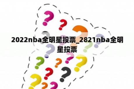 2022nba全明星投票_2821nba全明星投票