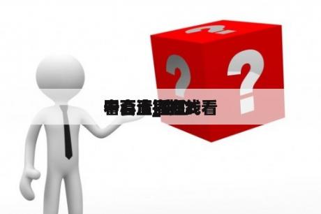 中心
一套直播在线看
看高清_中心
一套直播在线看
看高清直播2