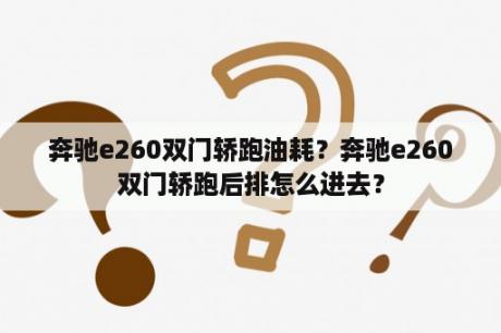 奔驰e260双门轿跑油耗？奔驰e260双门轿跑后排怎么进去？