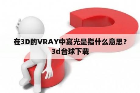 在3D的VRAY中高光是指什么意思？3d台球下载