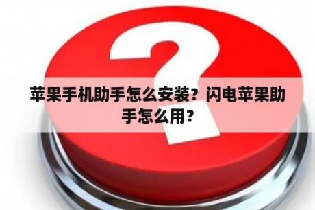 苹果手机助手怎么安装？闪电苹果助手怎么用？