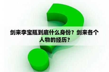 剑来李宝瓶到底什么身份？剑来各个人物的经历？