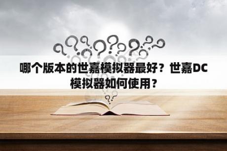 哪个版本的世嘉模拟器最好？世嘉DC模拟器如何使用？