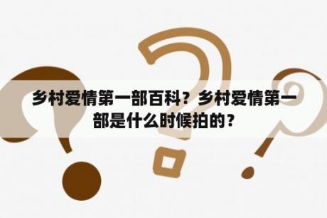 乡村爱情第一部百科？乡村爱情第一部是什么时候拍的？