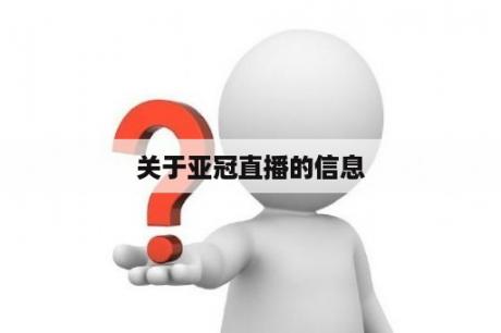 关于亚冠直播的信息