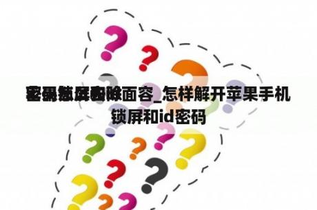 苹果怎么去除
密码锁屏和id面容_怎样解开苹果手机锁屏和id密码