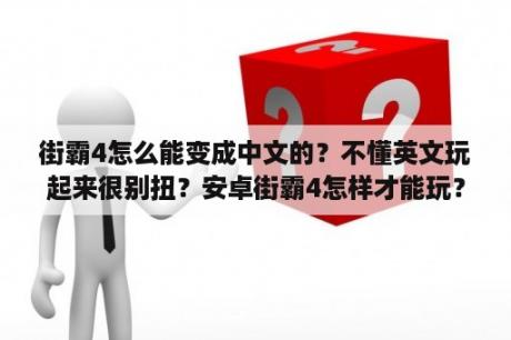 街霸4怎么能变成中文的？不懂英文玩起来很别扭？安卓街霸4怎样才能玩？