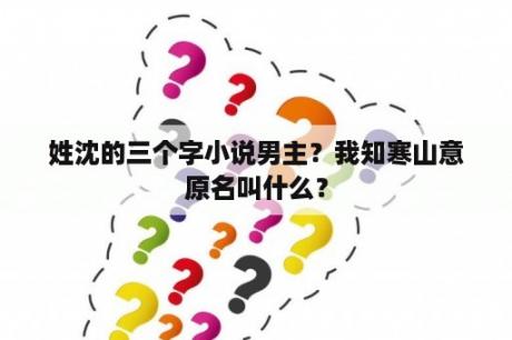 姓沈的三个字小说男主？我知寒山意原名叫什么？