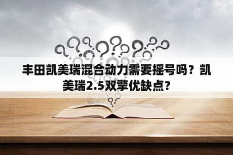 丰田凯美瑞混合动力需要摇号吗？凯美瑞2.5双擎优缺点？