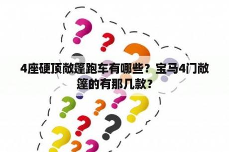 4座硬顶敞篷跑车有哪些？宝马4门敞篷的有那几款？