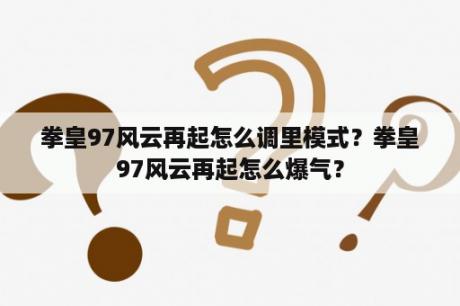 拳皇97风云再起怎么调里模式?拳皇97风云再起怎么爆气? 拳皇97风云再起怎么调里模式?拳皇97风云再起怎么爆气?