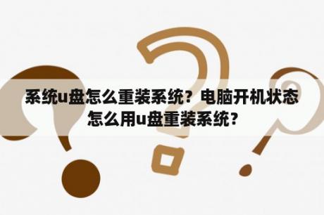 系统u盘怎么重装系统？电脑开机状态怎么用u盘重装系统？