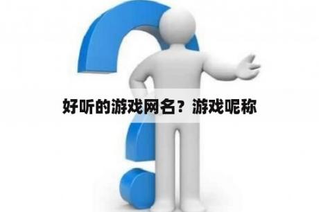 好听的游戏网名？游戏呢称