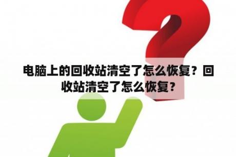 电脑上的回收站清空了怎么恢复？回收站清空了怎么恢复？