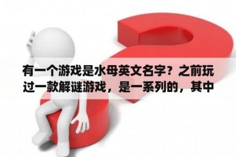 有一个游戏是水母英文名字？之前玩过一款解谜游戏，是一系列的，其中一种是一棵树代表一个家庭，然后可以衍生的，求这款游戏名称？