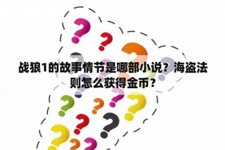 战狼1的故事情节是哪部小说？海盗法则怎么获得金币？