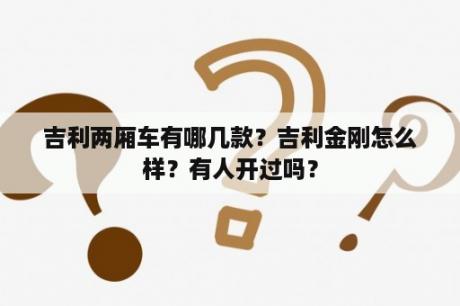 吉利两厢车有哪几款？吉利金刚怎么样？有人开过吗？