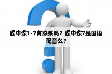 碟中谍1-7有联系吗？碟中谍7是国语配音么？