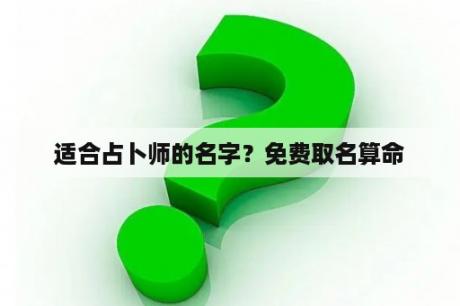 适合占卜师的名字？免费取名算命