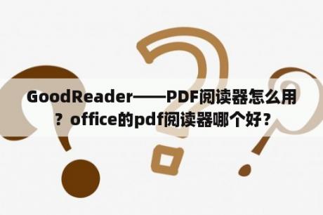 GoodReader——PDF阅读器怎么用？office的pdf阅读器哪个好？