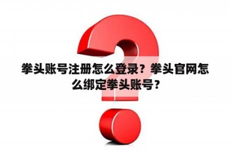 拳头账号注册怎么登录？拳头官网怎么绑定拳头账号？