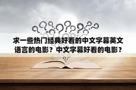 求一些热门经典好看的中文字幕英文语言的电影？中文字幕好看的电影？