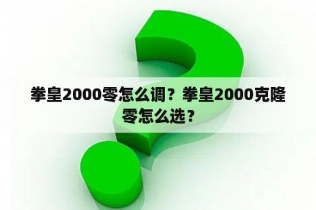 拳皇2000零怎么调？拳皇2000克隆零怎么选？