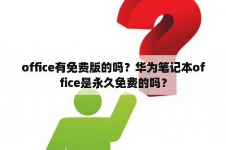 office有免费版的吗？华为笔记本office是永久免费的吗？