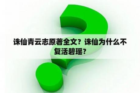 诛仙青云志原著全文？诛仙为什么不复活碧瑶？
