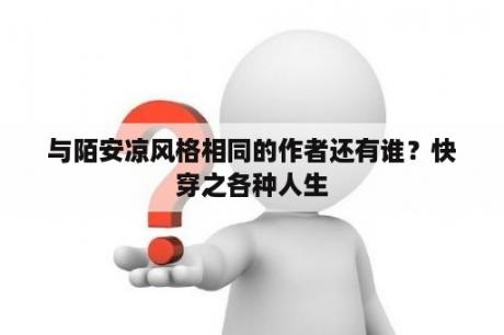 与陌安凉风格相同的作者还有谁？快穿之各种人生