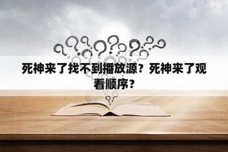 死神来了找不到播放源？死神来了观看顺序？