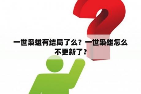 一世枭雄有结局了么？一世枭雄怎么不更新了？