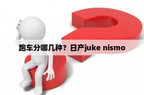 跑车分哪几种？日产juke nismo