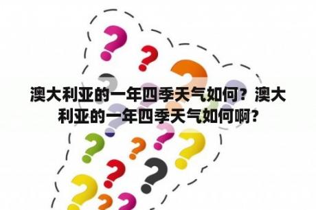 澳大利亚的一年四季天气如何？澳大利亚的一年四季天气如何啊？