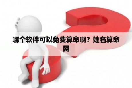 哪个软件可以免费算命啊？姓名算命网