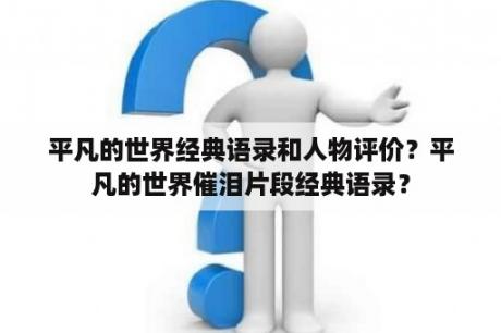 平凡的世界经典语录和人物评价？平凡的世界催泪片段经典语录？