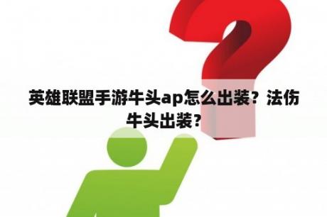 英雄联盟手游牛头ap怎么出装？法伤牛头出装？