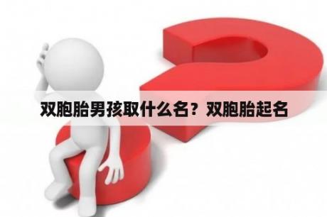 双胞胎男孩取什么名？双胞胎起名