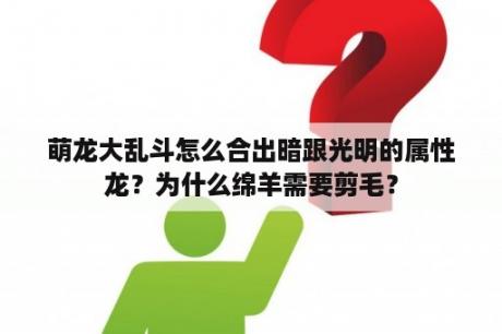 萌龙大乱斗怎么合出暗跟光明的属性龙？为什么绵羊需要剪毛？