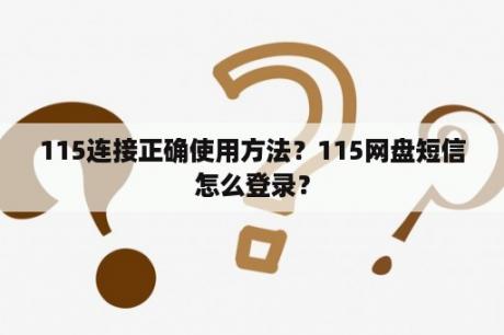 115连接正确使用方法？115网盘短信怎么登录？