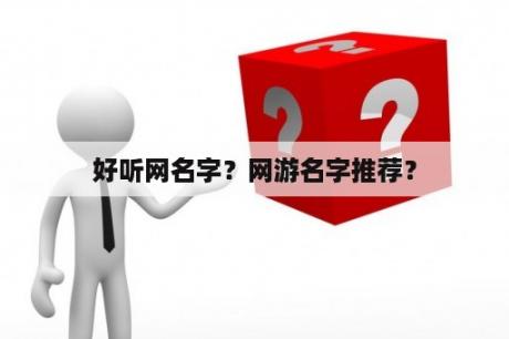 好听网名字？网游名字推荐？